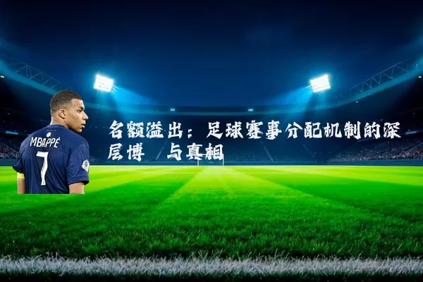 名额溢出：足球赛事分配机制的深层博弈与真相