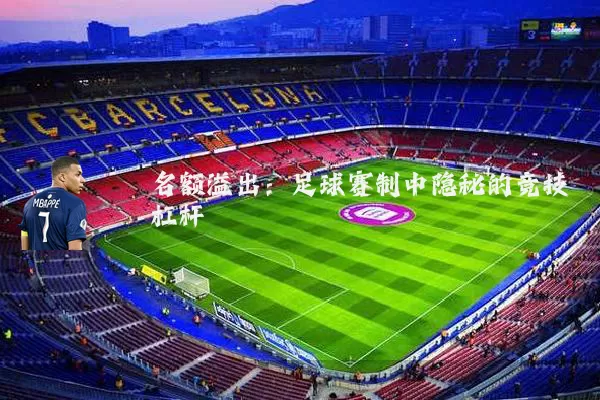 名额溢出：足球赛制中隐秘的竞技杠杆