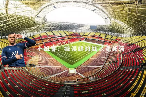 小组赛：被误解的战术竞技场