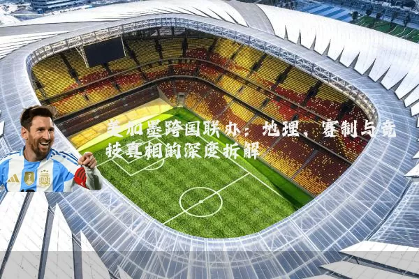 美加墨跨国联办：地理、赛制与竞技真相的深度拆解