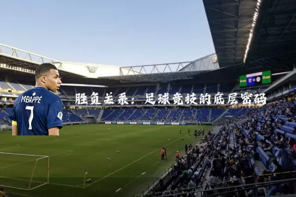 胜负关系：足球竞技的底层密码
