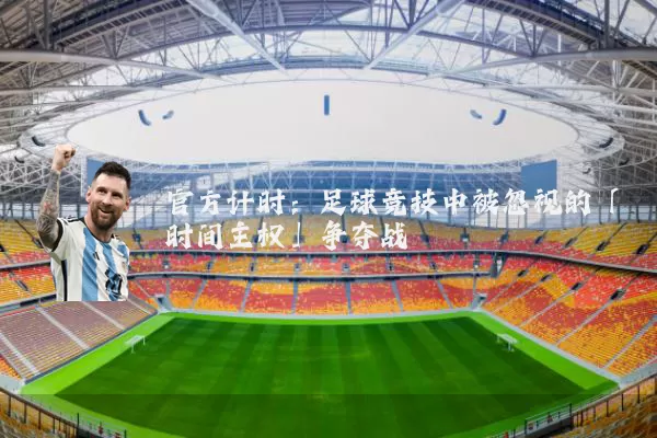 官方计时：足球竞技中被忽视的「时间主权」争夺战