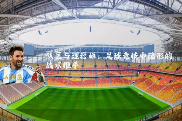 队医与理疗师：足球竞技中隐形的战术推手