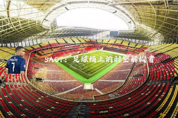 SAOT：足球场上的时空解构者