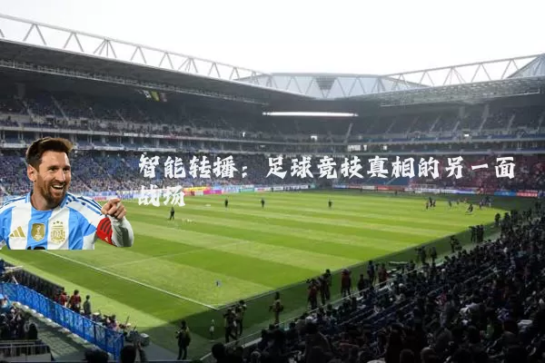 智能转播:足球竞技真相的另一面战场