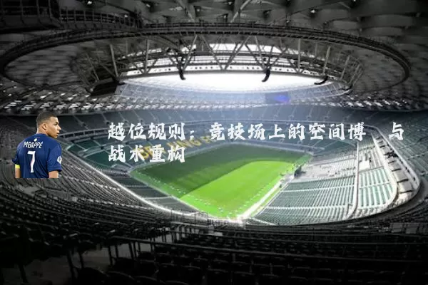 越位规则:竞技场上的空间博弈与战术重构