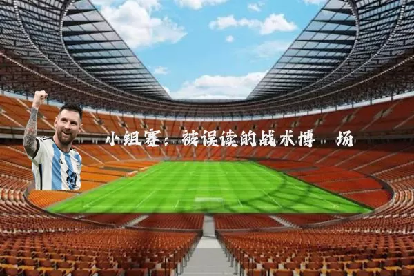 小组赛:被误读的战术博弈场
