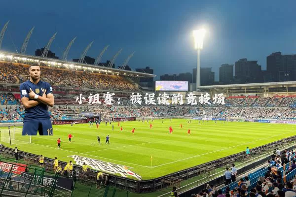 小组赛：被误读的竞技场