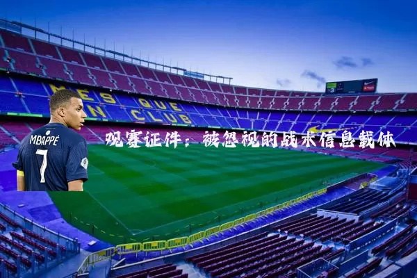 观赛证件:被忽视的战术信息载体