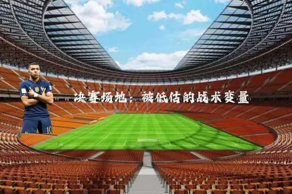 决赛场地：被低估的战术变量