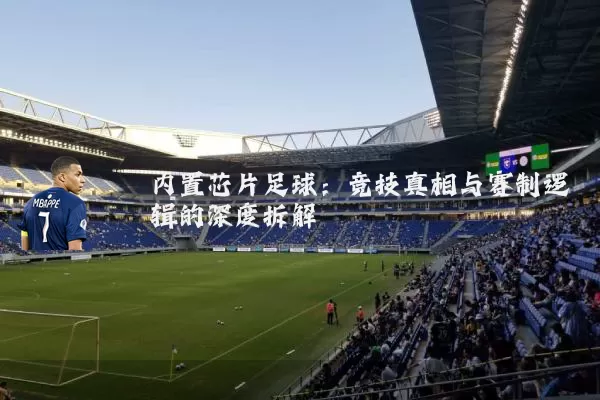 内置芯片足球：竞技真相与赛制逻辑的深度拆解