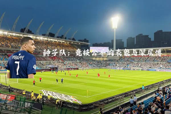 种子队：竞技公平的表象与深层博弈