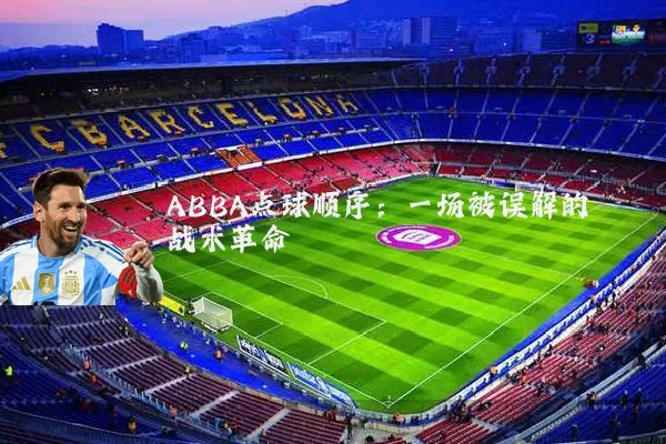 ABBA点球顺序：一场被误解的战术革命