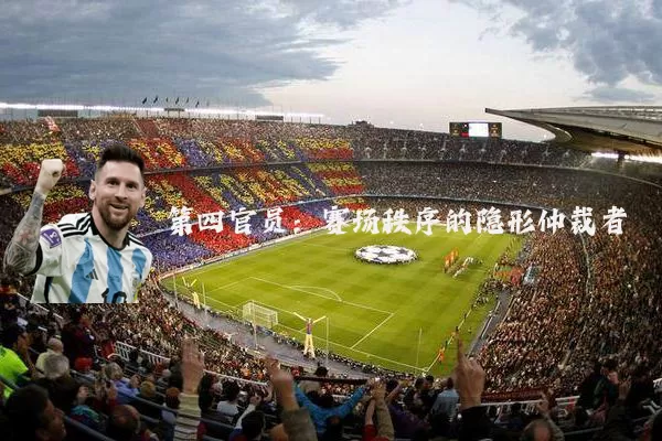 第四官员：赛场秩序的隐形仲裁者