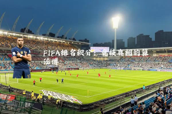 FIFA排名积分：竞技真相的算法博弈